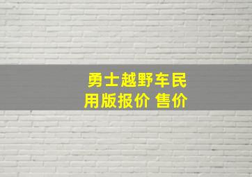 勇士越野车民用版报价 售价